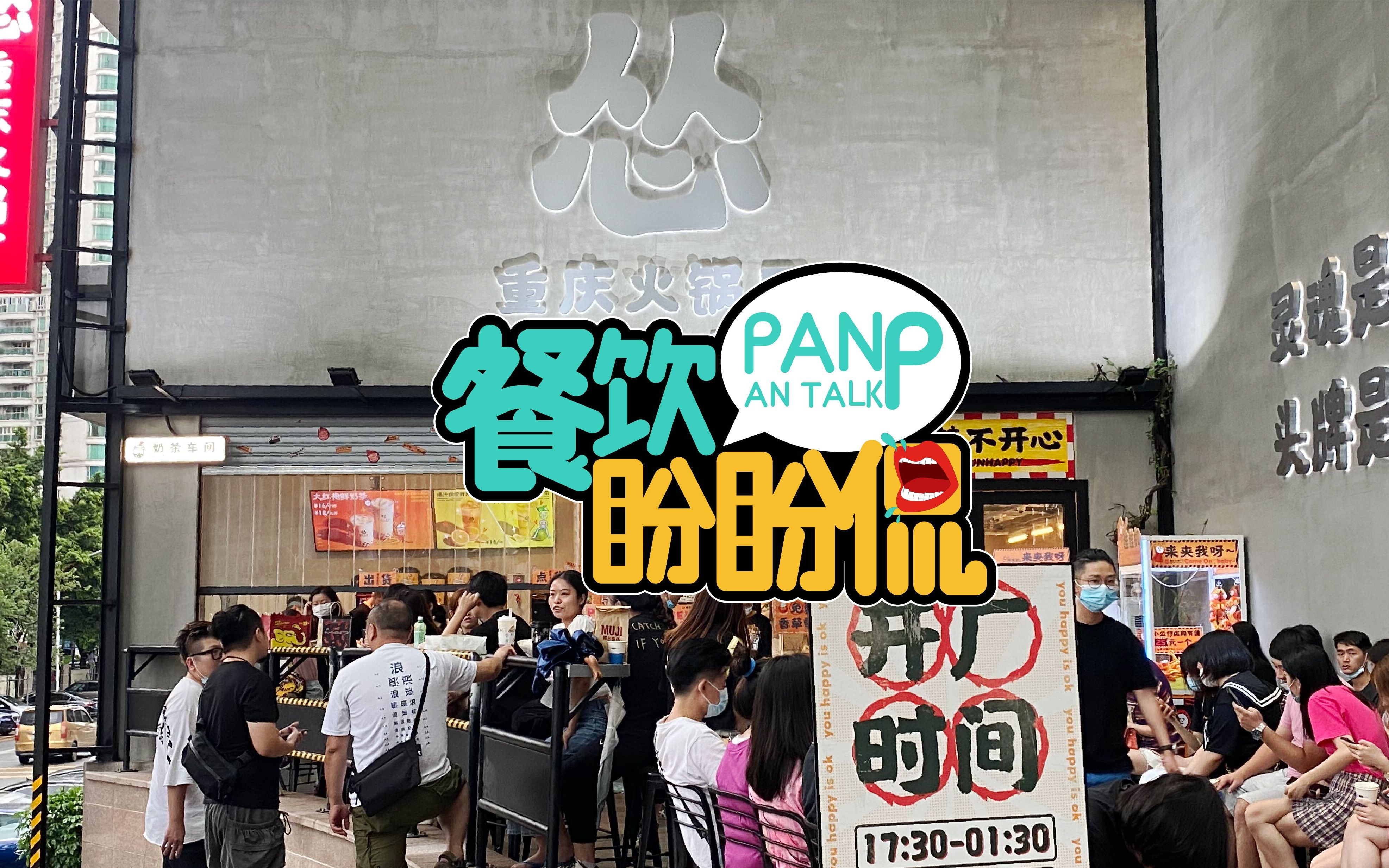 【探店】实地探秘:九毛九旗下怂重庆火锅厂究竟“怂”在哪里?哔哩哔哩bilibili