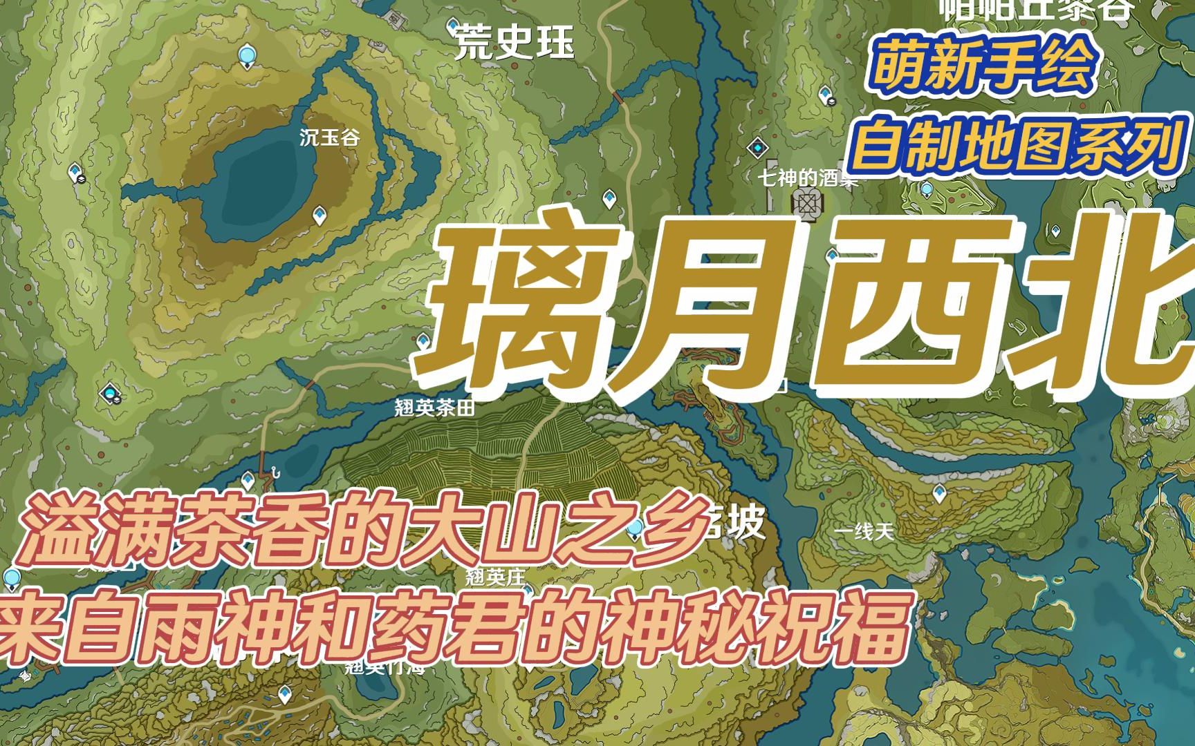 璃月西北 ⷠ沉玉谷 溢满茶香的大山之乡,来自药君和雨神的神秘祝福!原神