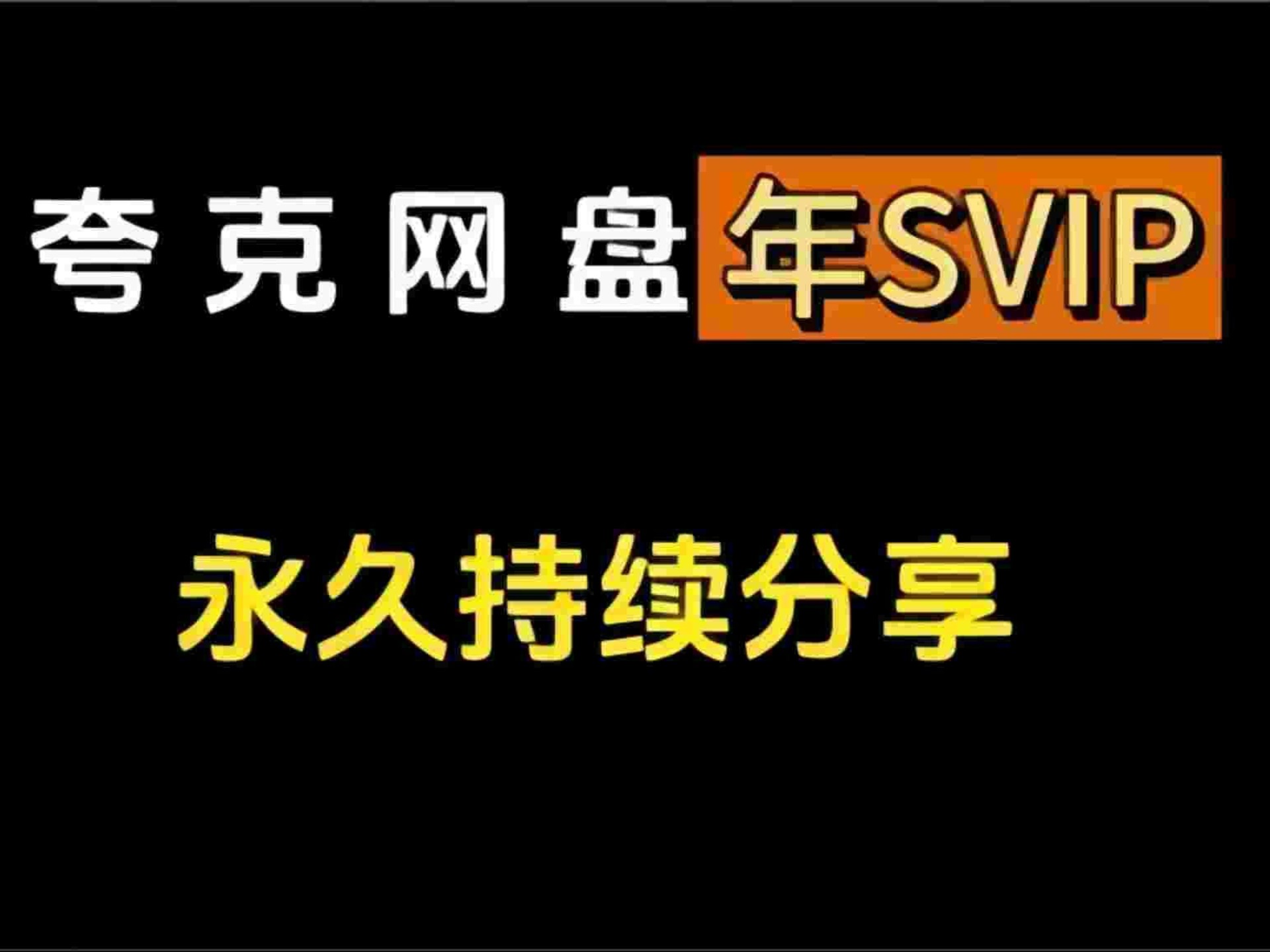 [图]1月15号更新【永久白嫖】免费白嫖夸克网盘会员svip366天体验劵，真的太香了，不花钱享受夸克网盘会员功能 ，下载可不限速免费方法！