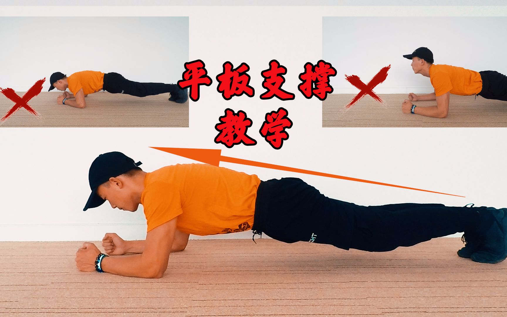 到底是平板支撑还是地面平躺,练习平板支撑你需要注意的几个要点!
