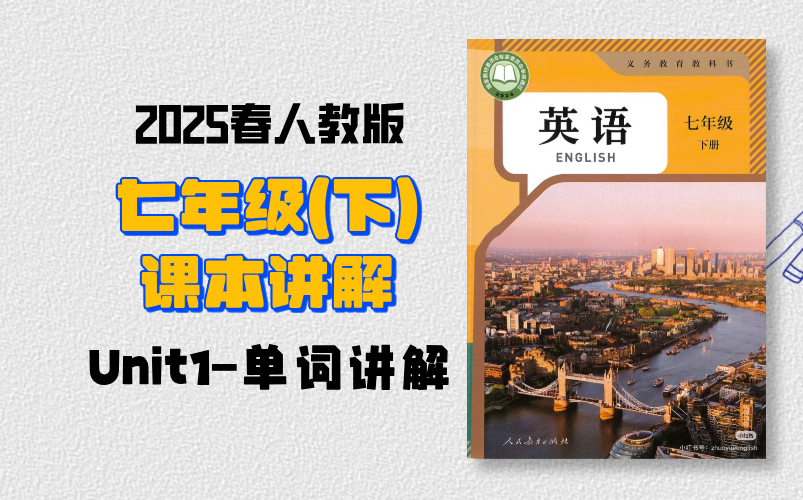 [图]【课本讲解】2025春人教版七年级下册Unit1单词讲解 |详细透彻的课本解读系列