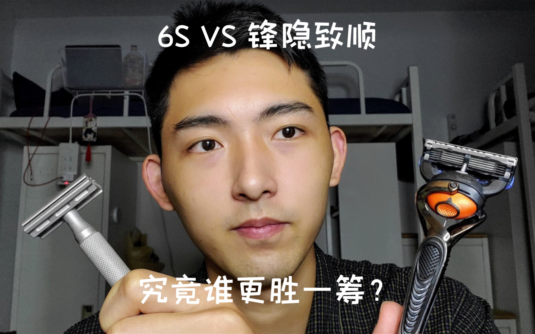 6S VS 吉列锋隐致顺 究竟谁更干净 更好用哔哩哔哩bilibili