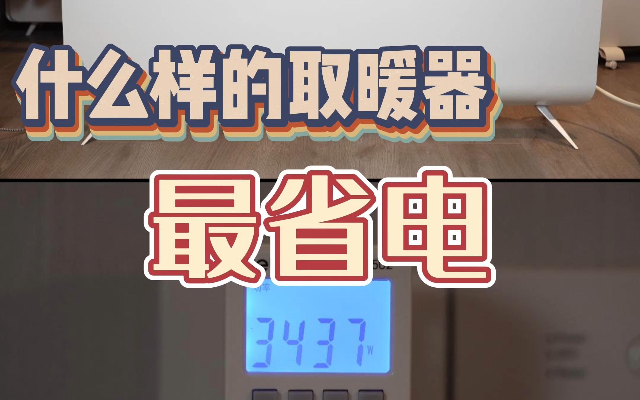 什么样的取暖器更省电?哔哩哔哩bilibili