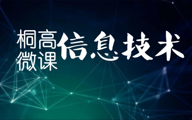 (信息技术)桐高微课2020.2哔哩哔哩bilibili