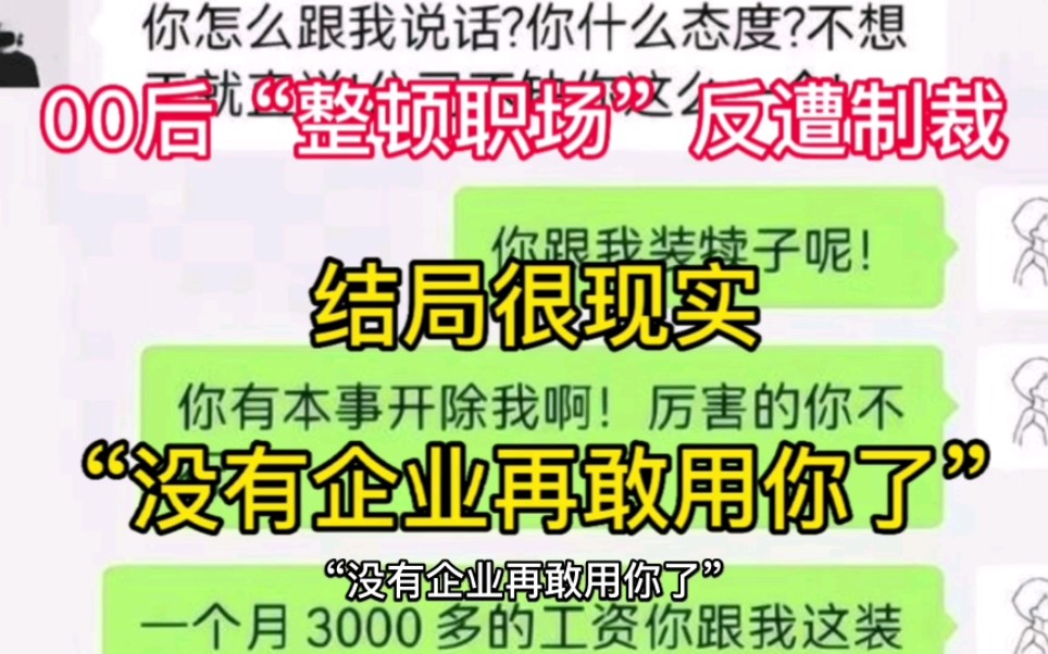 “没有企业再敢用你了”,00后“整顿职场”反遭制裁,结局很现实哔哩哔哩bilibili