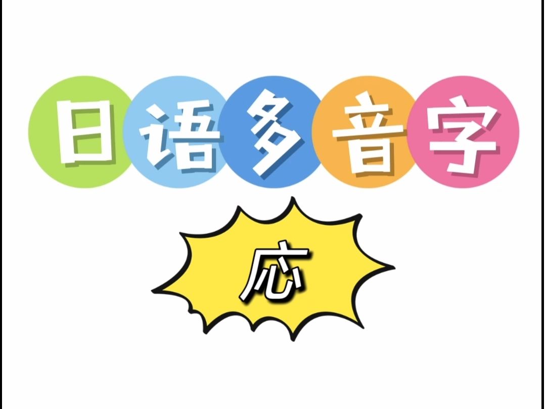 日语多音字 応哔哩哔哩bilibili