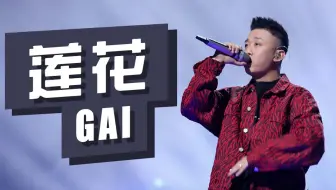 GAI《莲花》藏腔唱法柔中带刚！ 另一版《哪吒》隐藏曲目？  “纵使我钢筋铁臂 拥有三头六臂”