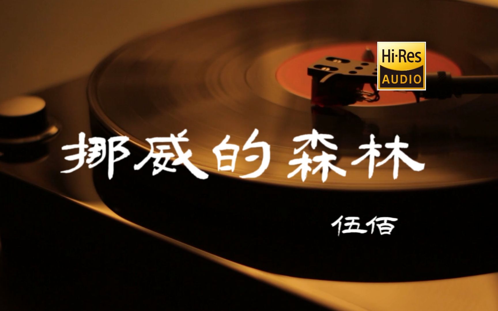 挪威的森林-伍佰【Hi-Res无损音质】