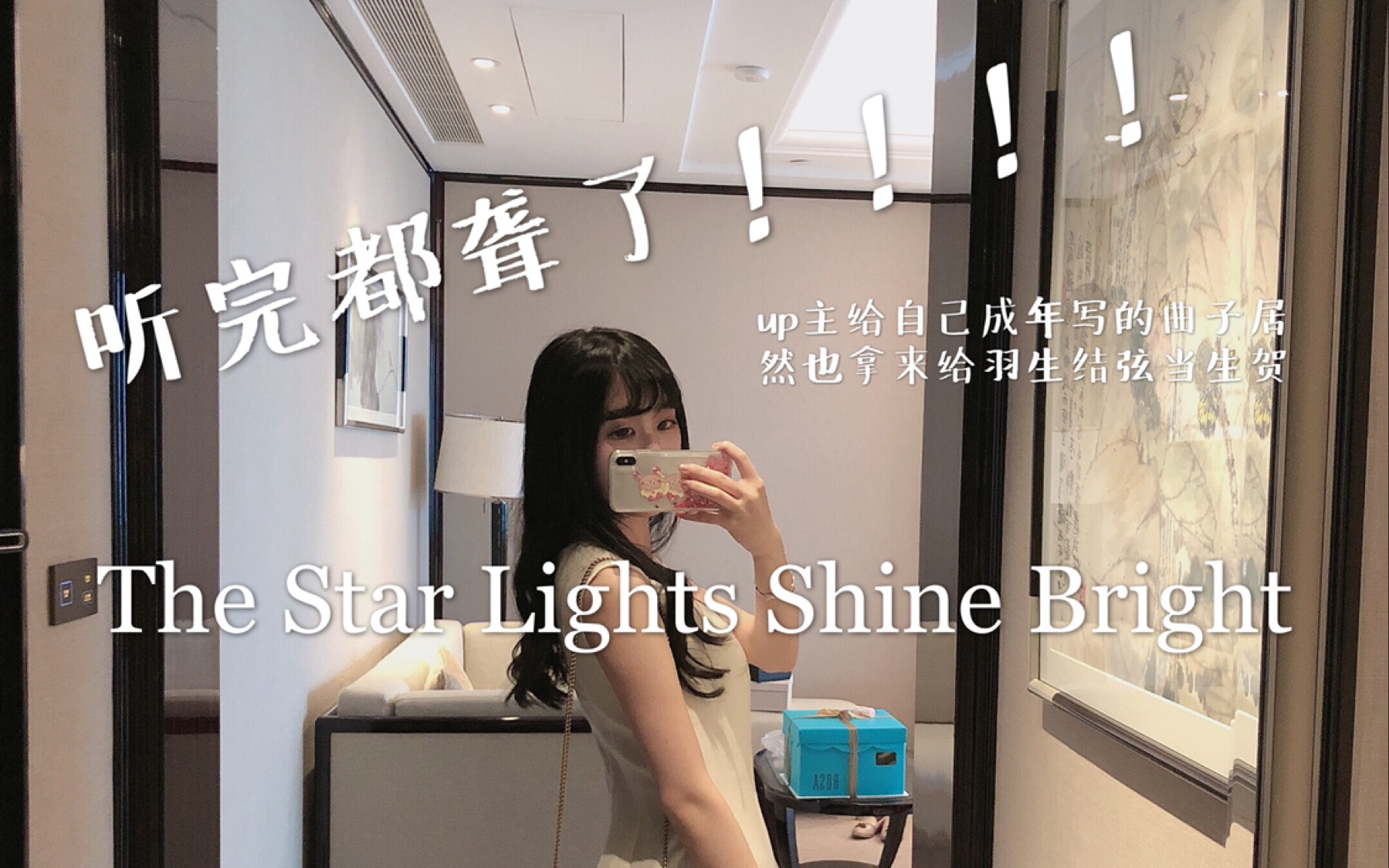 [图]《The Star Lights Shine Bright》繁星闪耀的光芒 up主写给自己的成年礼物又送给了羽生结弦