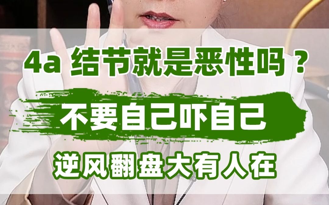 曹文兰丨4a结节就是恶性吗?不要再自己吓自己了!哔哩哔哩bilibili