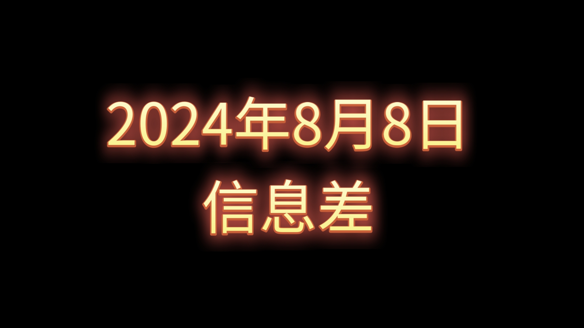 2024年8月8日信息差【苹果公司增收143元每月】【富士康5万人进厂】【全国百城二手房均价环比下跌】【北京市海淀区招人啦】哔哩哔哩bilibili