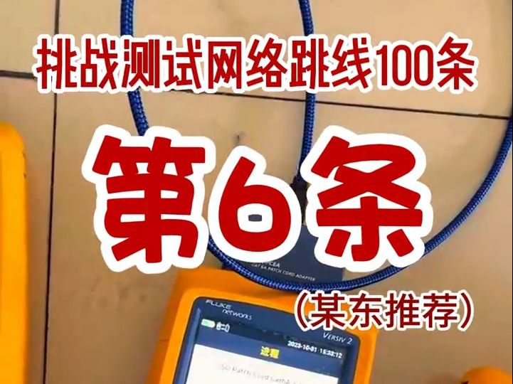 挑战测试(某东推荐)网络跳线100条,今天是第6条,结果是可以接受哔哩哔哩bilibili