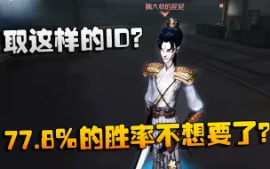 Télécharger la video: 第五人格：大帅观战：取这样的ID？77.8%的胜率不想要了？