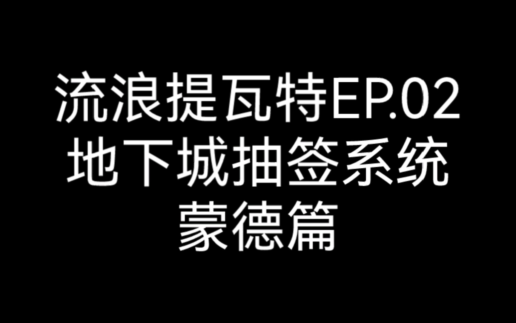 【流浪提瓦特】第二集:蒙德篇 看看你的本命角色是否有资格进入地下城