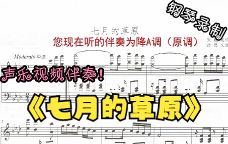 [图]声乐作品视频伴奏-七月的草原（降A调）