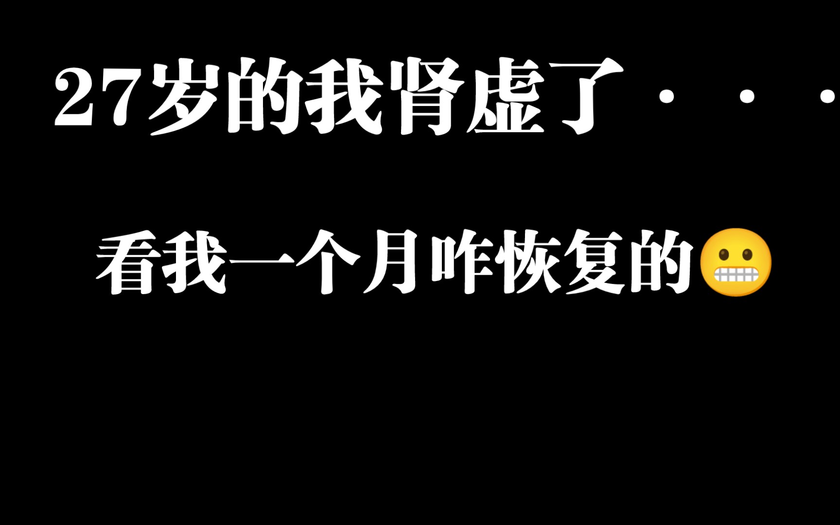 [图]27岁的我肾虚了……，花了一个月调理过来了，方法系统！大家可以参考