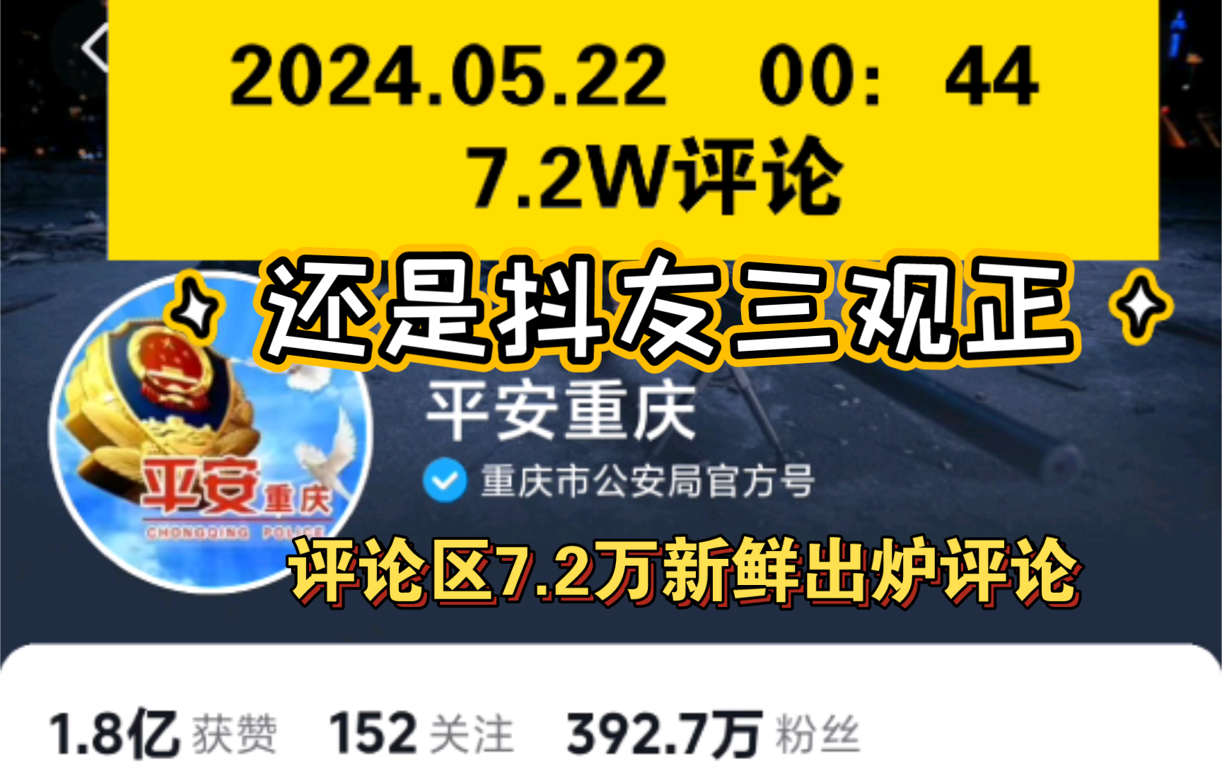 胖猫事件通报后续:“平安重庆”评论区7.2万新鲜出炉评论(5月22日凌晨)哔哩哔哩bilibili