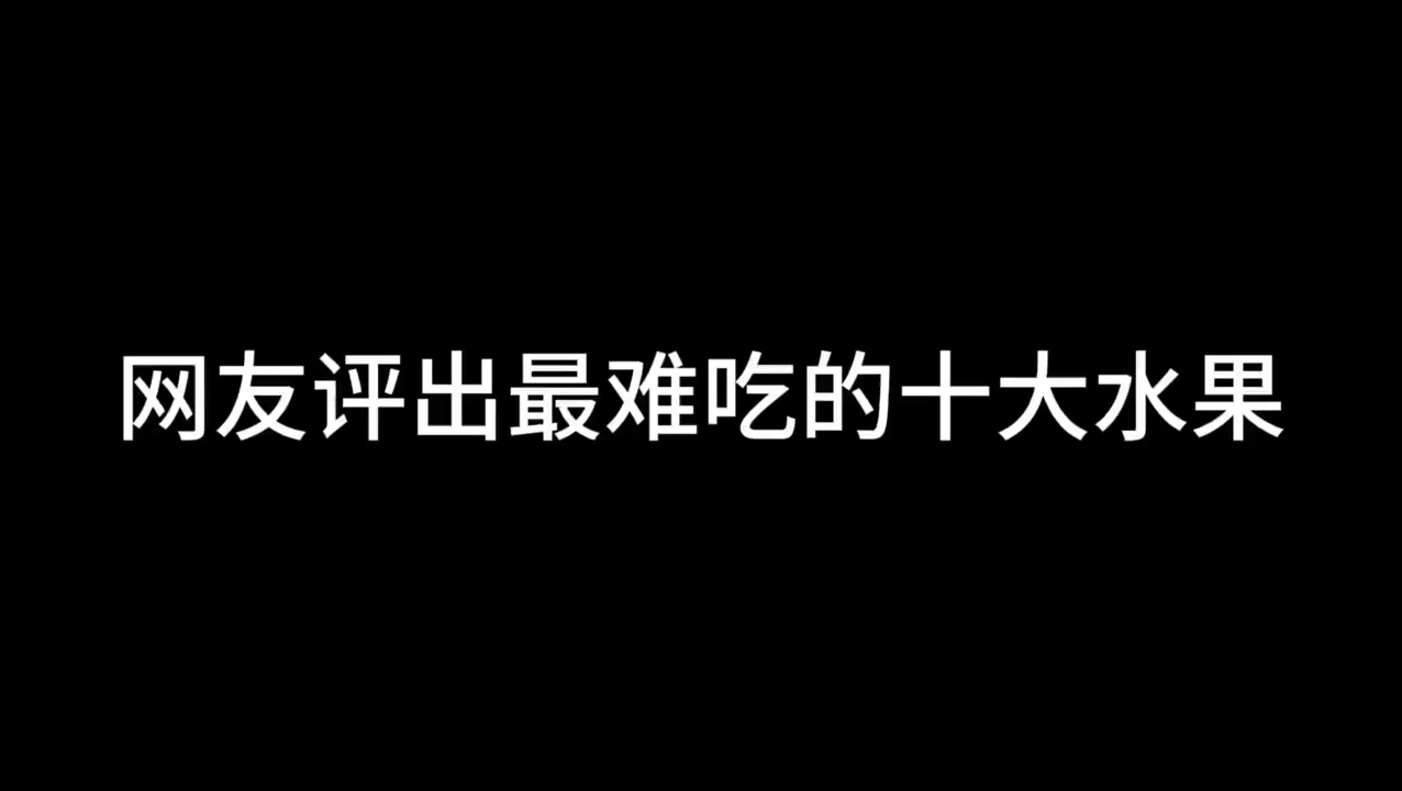 网友评出最难吃的十大水果哔哩哔哩bilibili