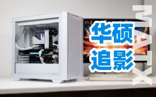 Download Video: 用料扎实，兼容性MAX！华硕追影电竞~新平台MATX机箱最佳选择！