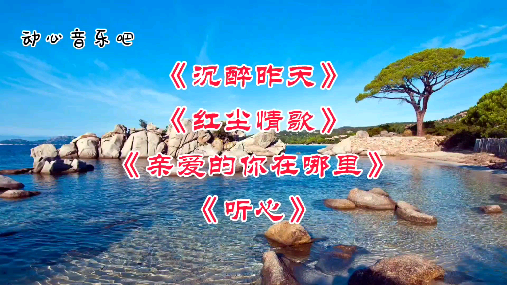 [图]《沉醉昨天》《红尘情歌》《亲爱的你在哪里》《听心》