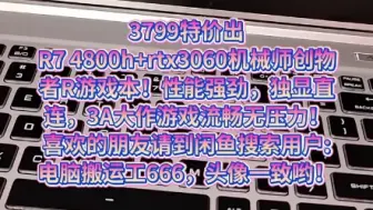 Download Video: 3799特价出！r7 4800h+rtx3060机械师创物者R游戏本！性能强劲，独显直连！喜欢的朋友请到闲鱼搜索用户:电脑搬运工666，头像一致哟！