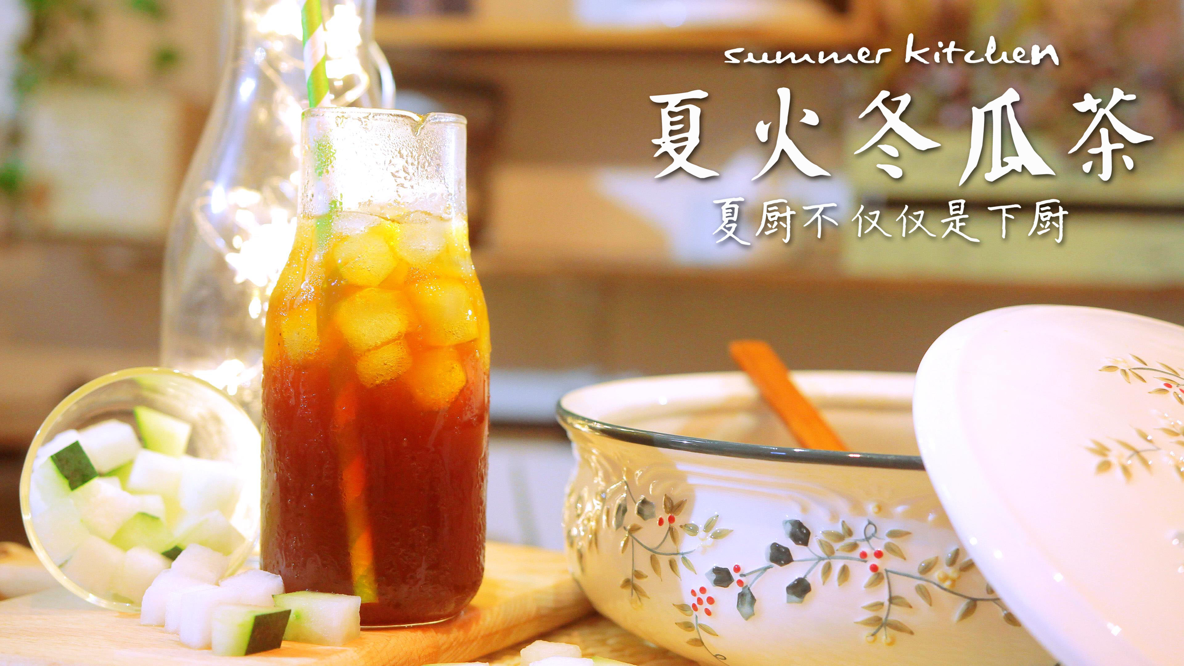 丨夏厨丨夏火冬瓜茶 vol.97