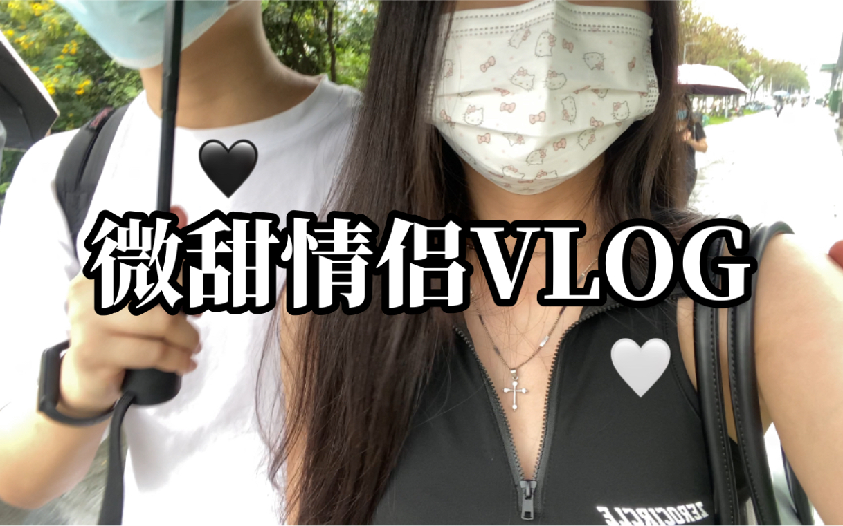 [图]【半糖CP微甜vlog】五年情侣相处日常｜时隔一个月见面｜真人版分手厨房｜戴美瞳进步了！