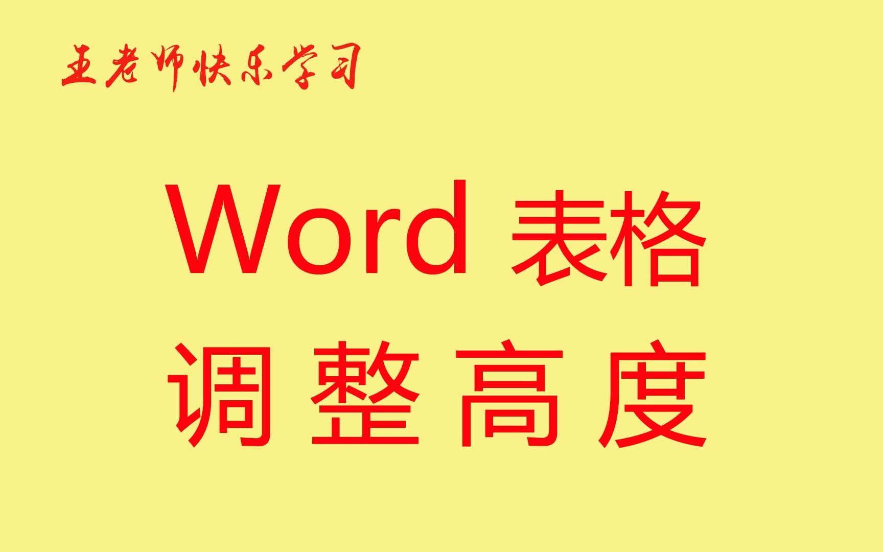 word表格不会调整行高?仔细看视频3分钟,小白也能学会哔哩哔哩bilibili