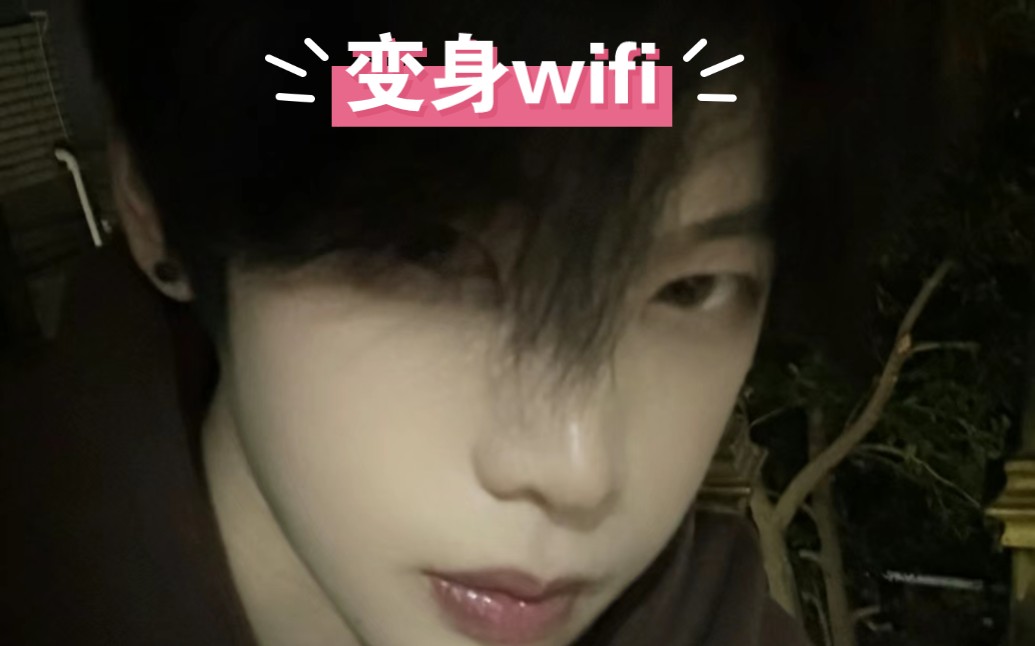 三人变成wifi,组成汉字凹哔哩哔哩bilibili