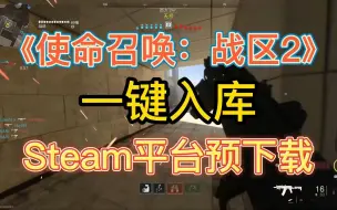 Download Video: 【使命召唤：战区2】一键入库 Steam平台预下载教程 超简单！