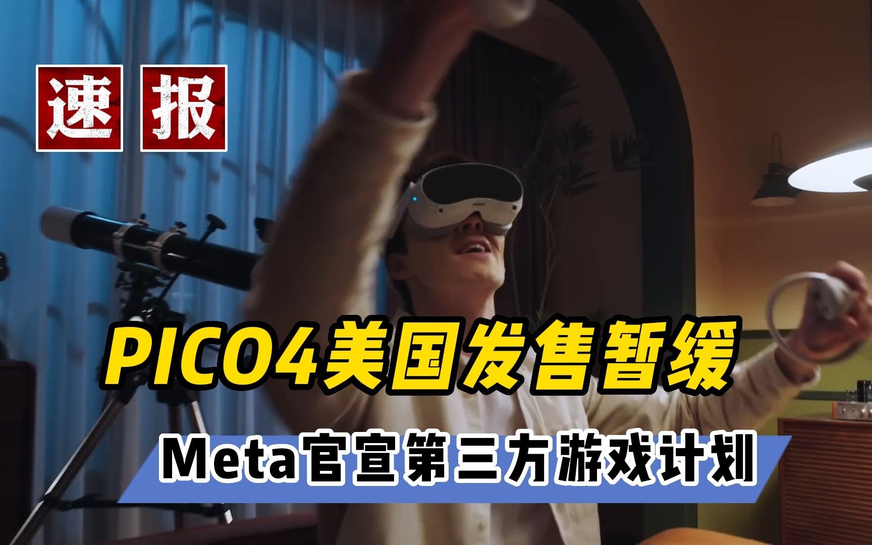 【VR速递】PICO4铁定连你家Wifi Meta官宣第三方游戏合作计划哔哩哔哩bilibili