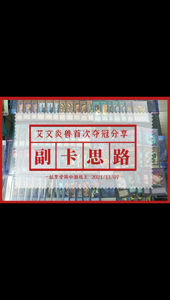 【广东艾文】游戏王,你真的理解“换side”重要性吗?(记录艾文第一次简中店赛夺冠)哔哩哔哩bilibili游戏王