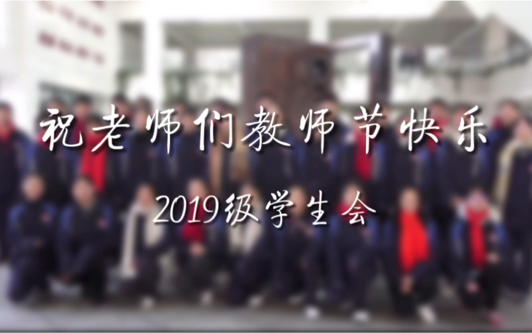 南京市中华中学学生会|2020教师节祝福视频|2019级文艺部|一个晚自习的紧急工作成果哔哩哔哩bilibili