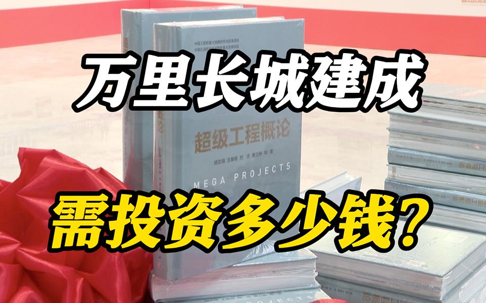 万里长城建成需投资多少钱?这项研究给出了答案哔哩哔哩bilibili