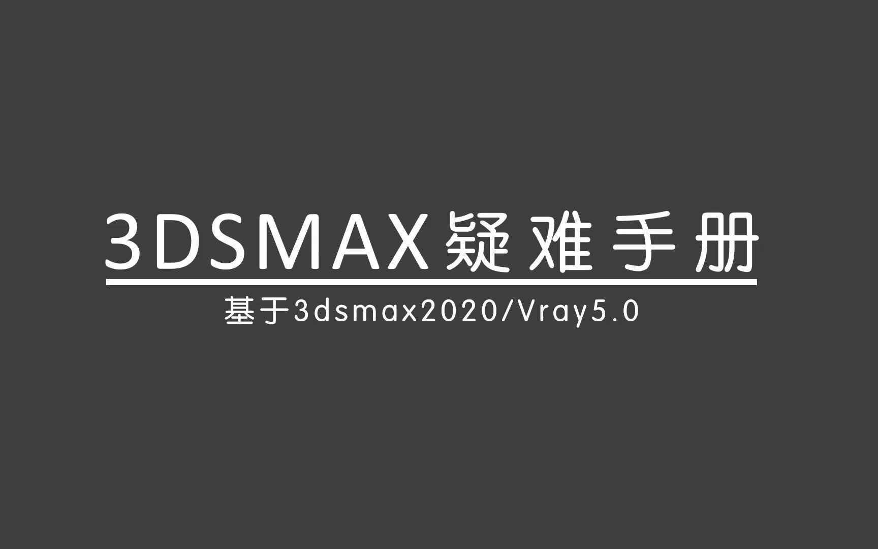 44.3dmax怎么把线变成圆柱哔哩哔哩bilibili