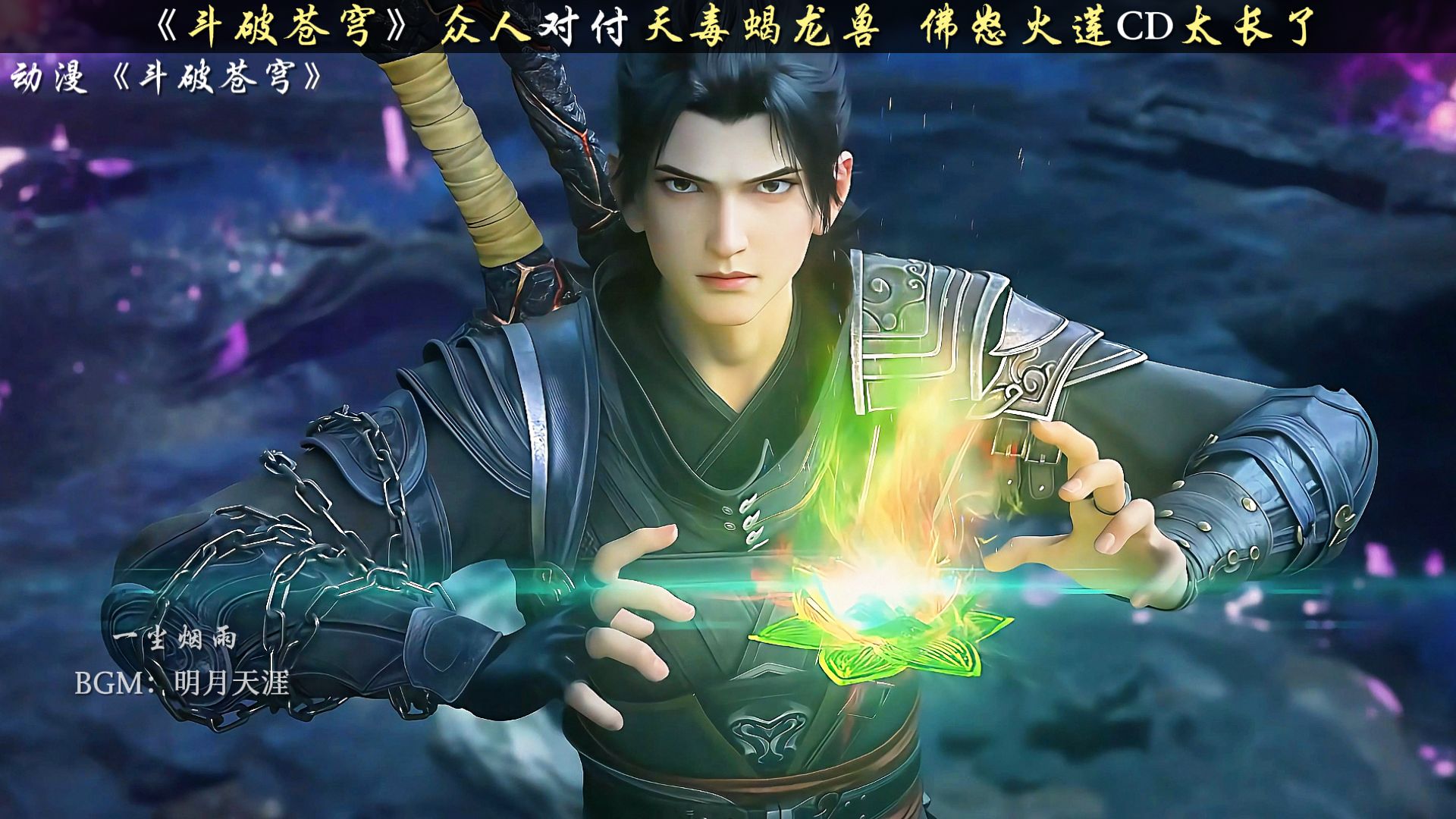 斗破苍穹萧炎众人对付天毒蝎龙兽,佛怒火莲cd也太长了.