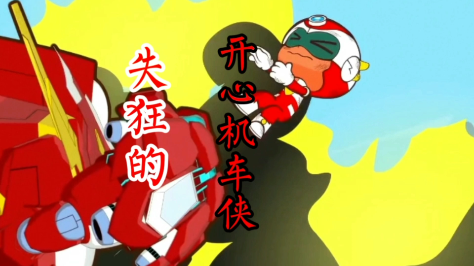 开心机车侠芯片的病毒传染其他四个机车,失狂的机车开始攻击超人们