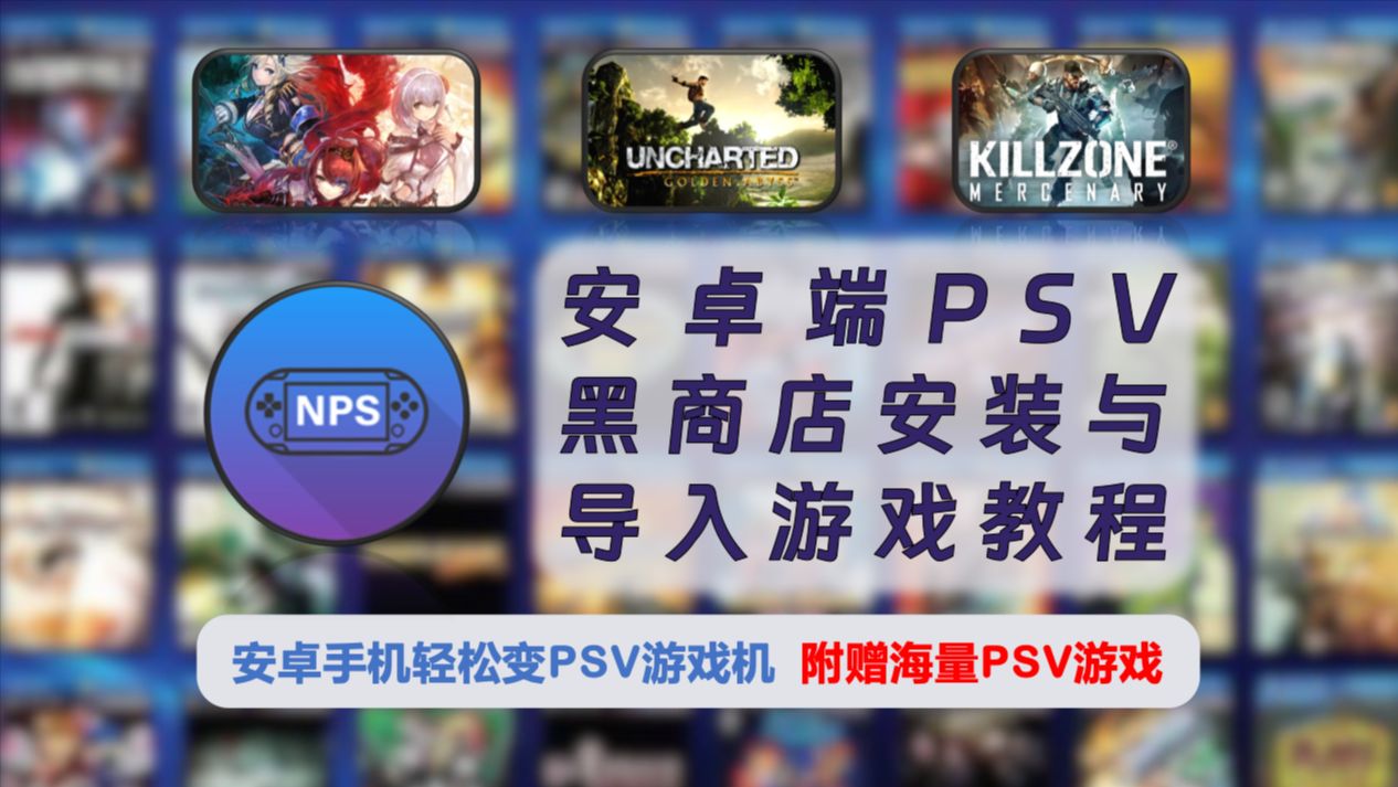 【245】【安卓】psv黑商店安装与导入游戏教程,手机轻松变psv游戏机