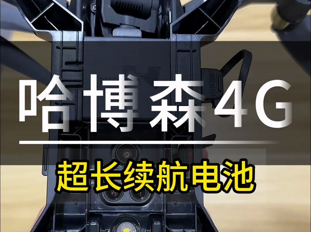 哈博森4G模块城市飞行体验,哈博森超长续航电池5000毫安飞行体验 #哈博森无人机哔哩哔哩bilibili