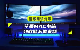 Download Video: 苹果MAC电脑到底能不能直播，详细解读