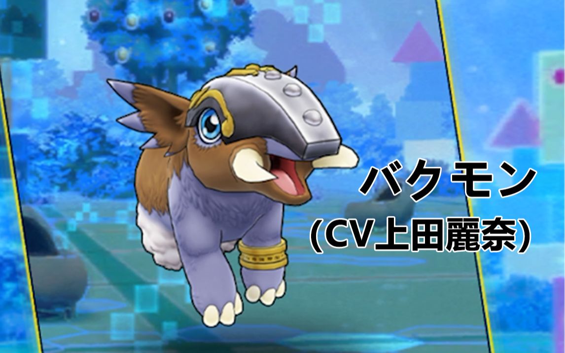 【数码兽再现】梦貘兽(cv:上田丽奈)语音合集