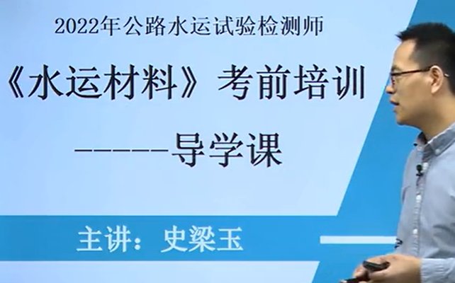 2022年最新版公路水运试验检测考试水运材料精讲班持续更新哔哩哔哩bilibili