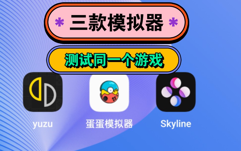 [图]yuzu安卓版/skyline/蛋蛋模拟器☞测试同一个游戏