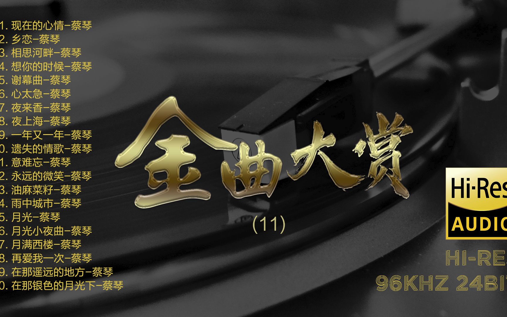 [图]Hi-Res 96kHz_24bit 群星 - 《经典老歌金曲大赏》11 [FLAC/分轨]