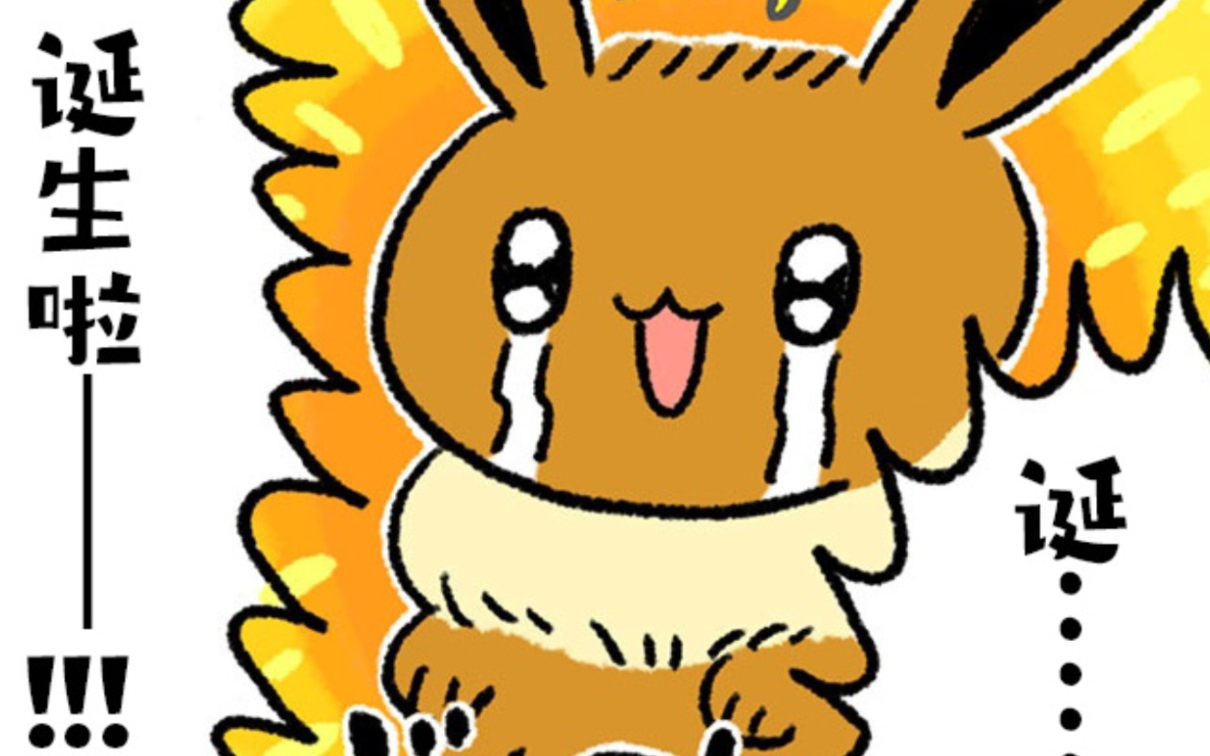 宝可梦官方小漫画《伊布来了》1～5话