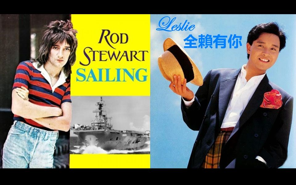 [图]【香港改編英文歌】張國榮 - 全賴有你 VS Rod Stewart - Sailing