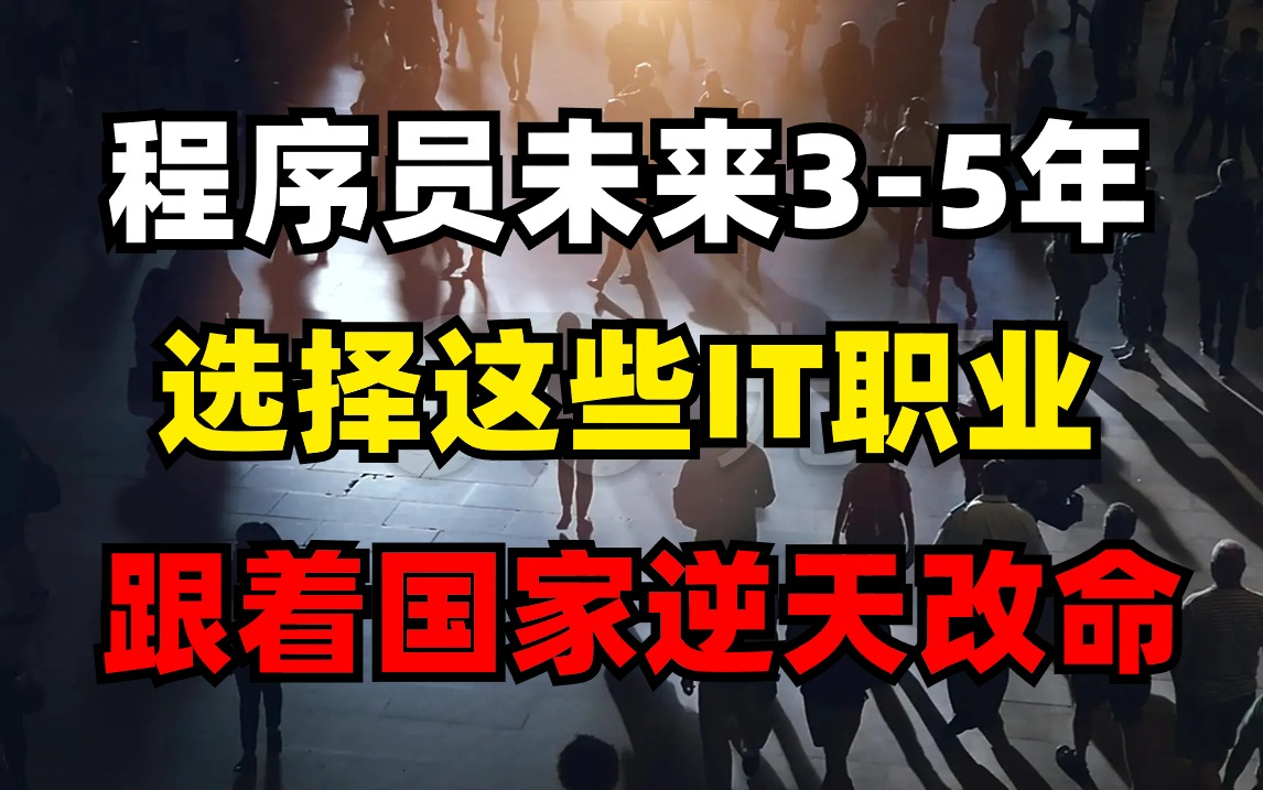 选择大于努力?程序员未来35年改变人生的5大IT职业!!!!!!(马士兵)哔哩哔哩bilibili