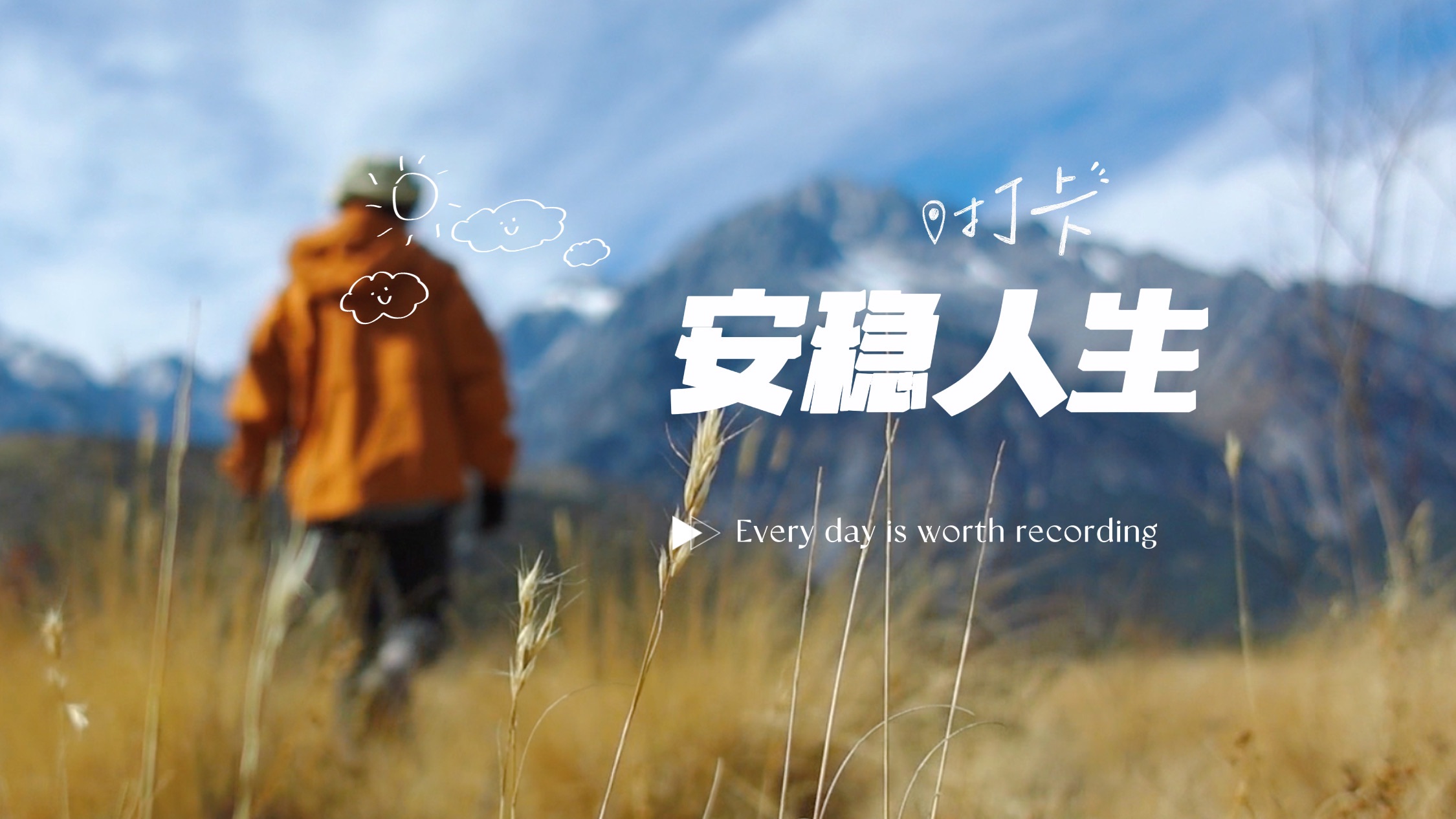 你有没有过上父母口中所谓安稳的生活 | vlog 010