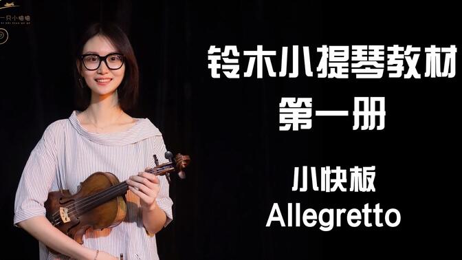 《铃木小提琴教材第一册》小快板