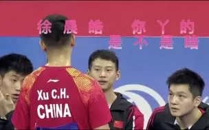 Download Video: 【樊振东】徐晨皓 你是不是暗恋我？？！！